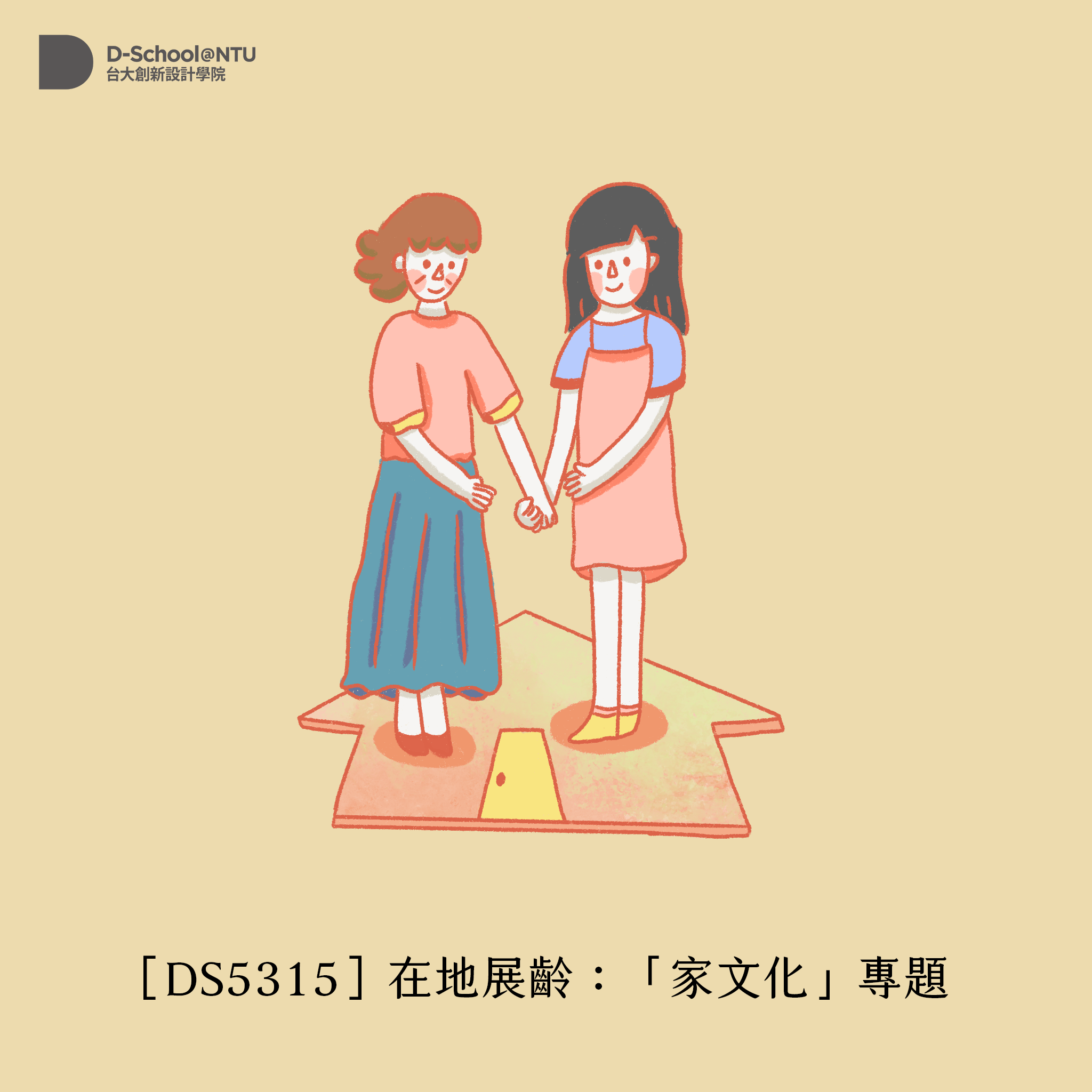 DS5315在地展齡：「家文化」專題