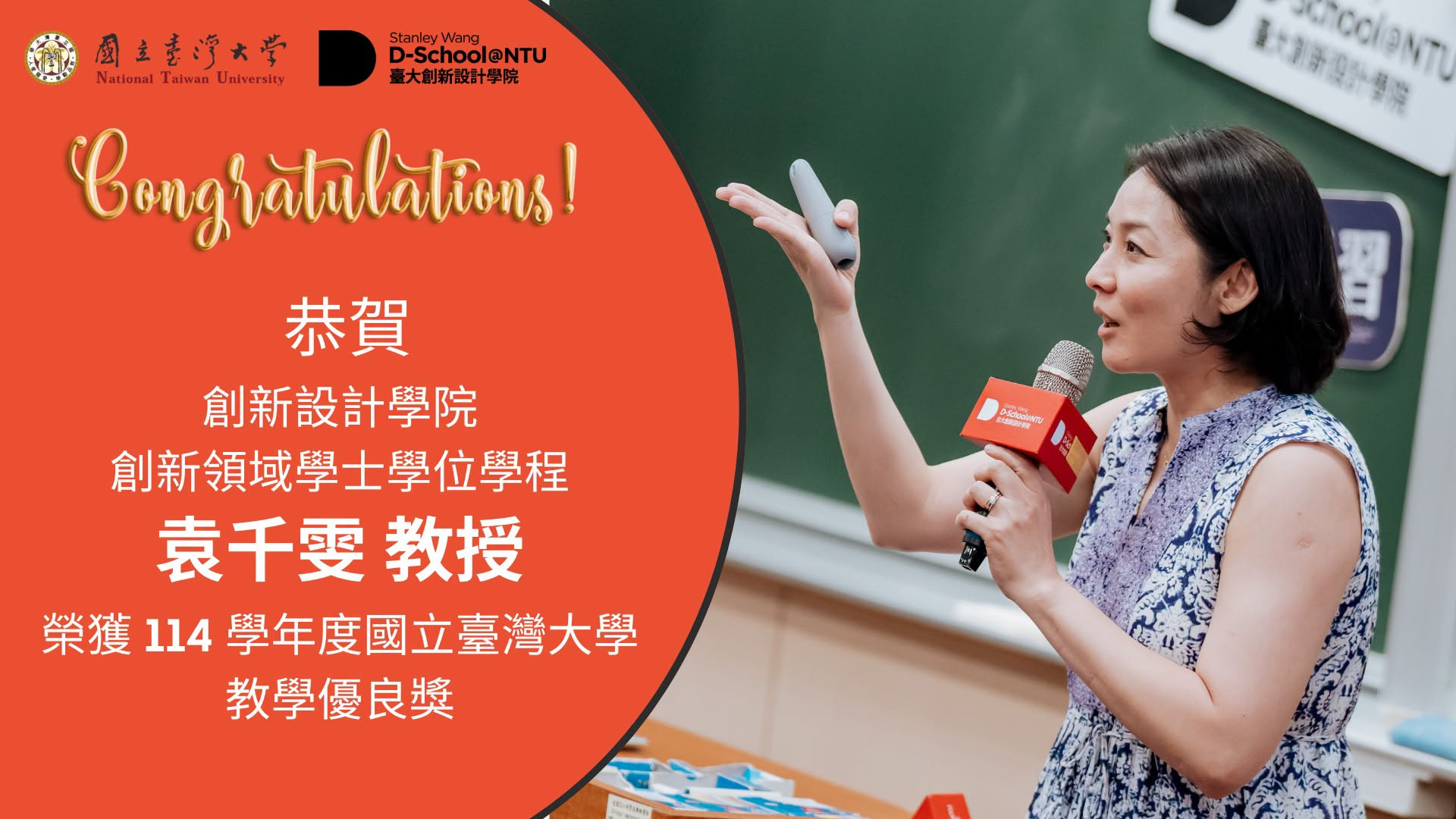 臺大創新領域學士學位學程袁千雯教授榮獲114學年度臺灣大學教學優良獎
